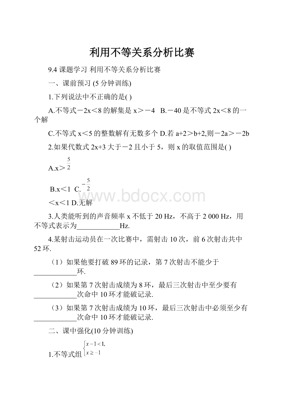 利用不等关系分析比赛.docx