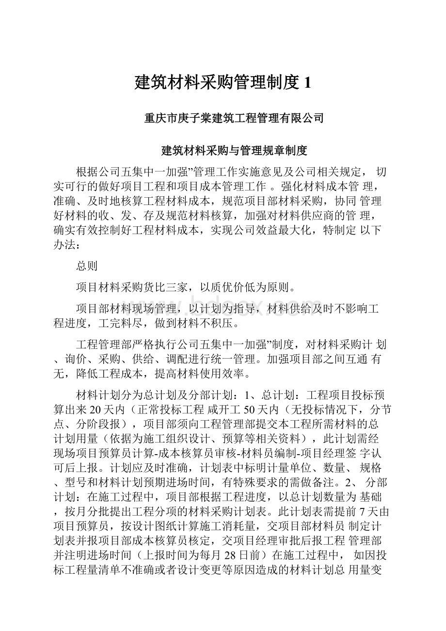 建筑材料采购管理制度1.docx