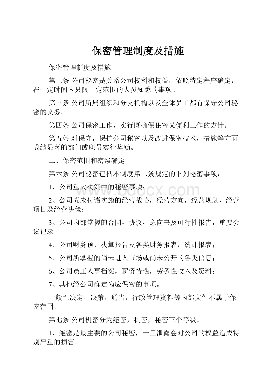 保密管理制度及措施.docx