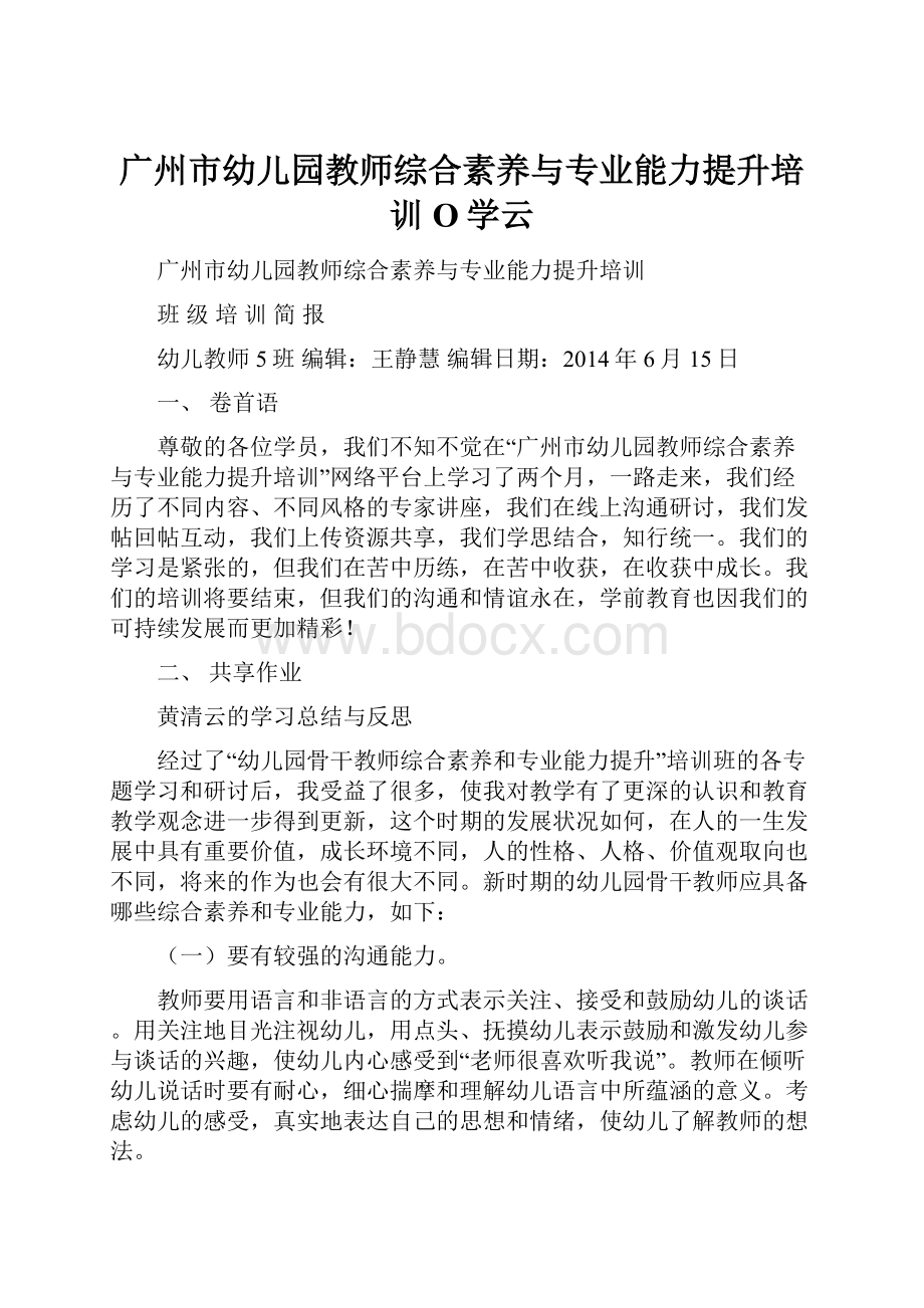 广州市幼儿园教师综合素养与专业能力提升培训O学云.docx_第1页