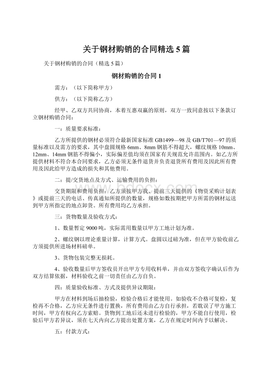 关于钢材购销的合同精选5篇.docx