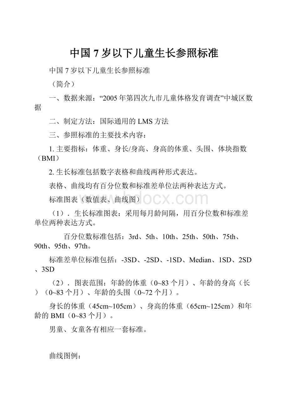 中国7岁以下儿童生长参照标准.docx_第1页