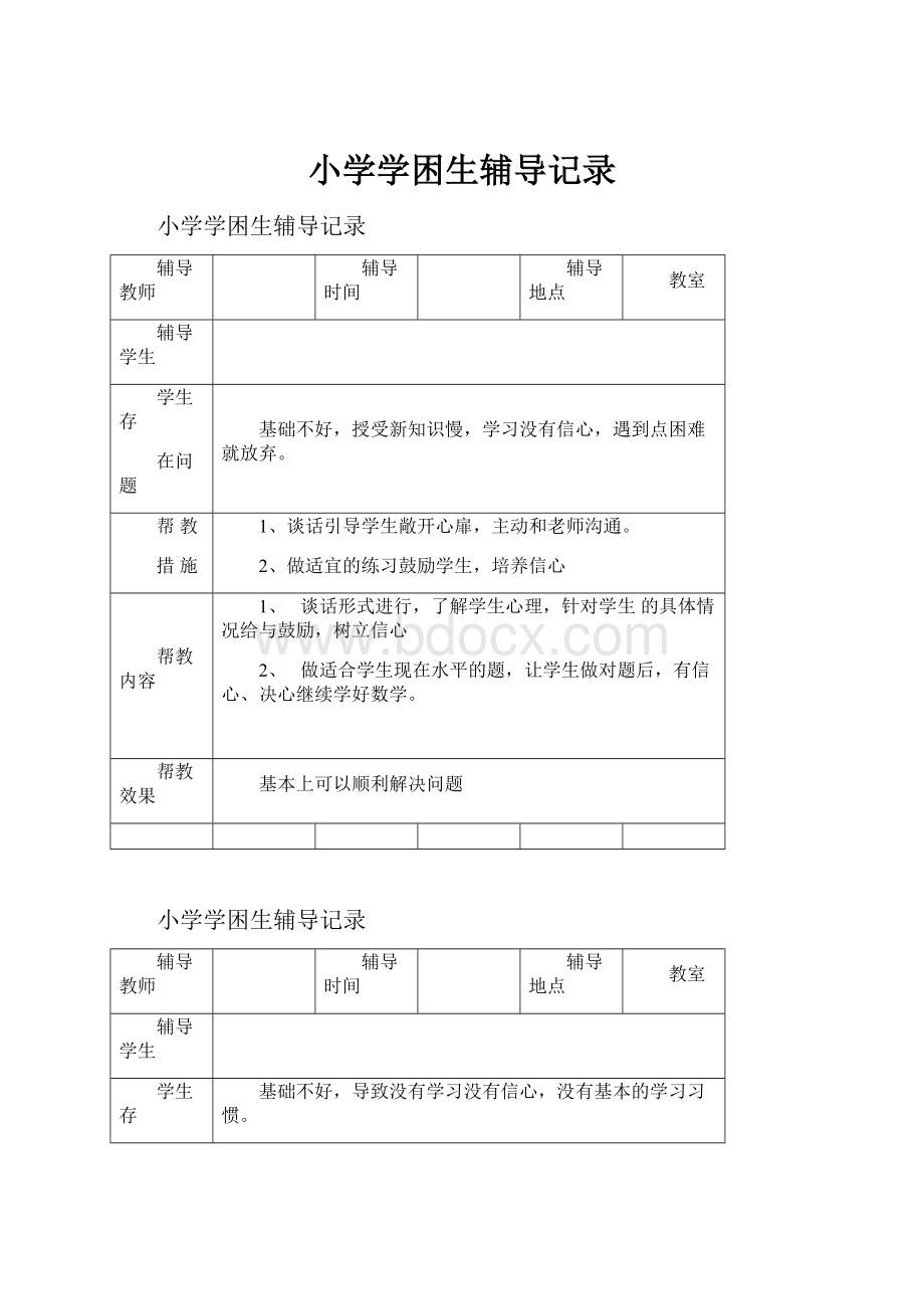 小学学困生辅导记录Word文件下载.docx