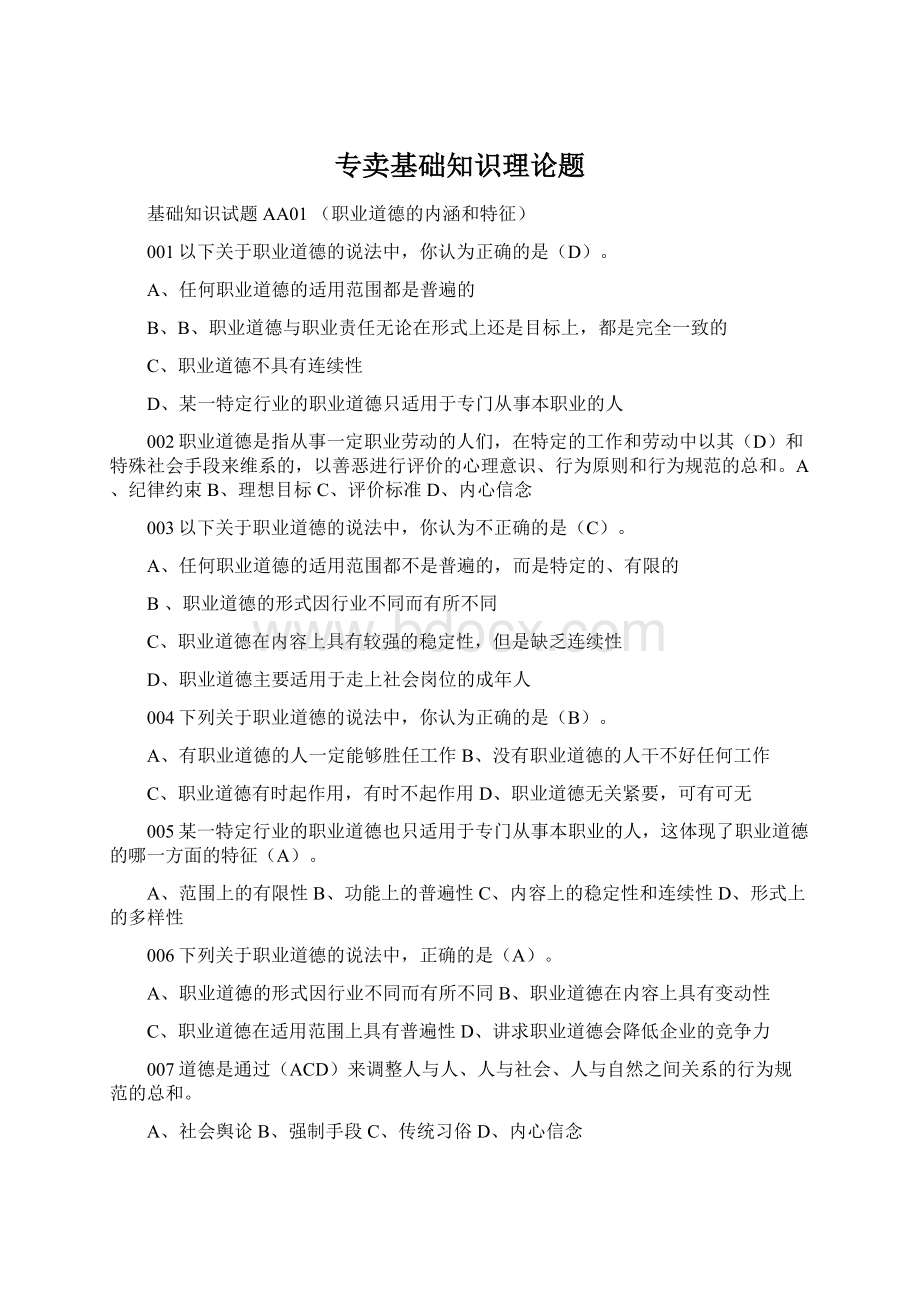 专卖基础知识理论题Word文件下载.docx