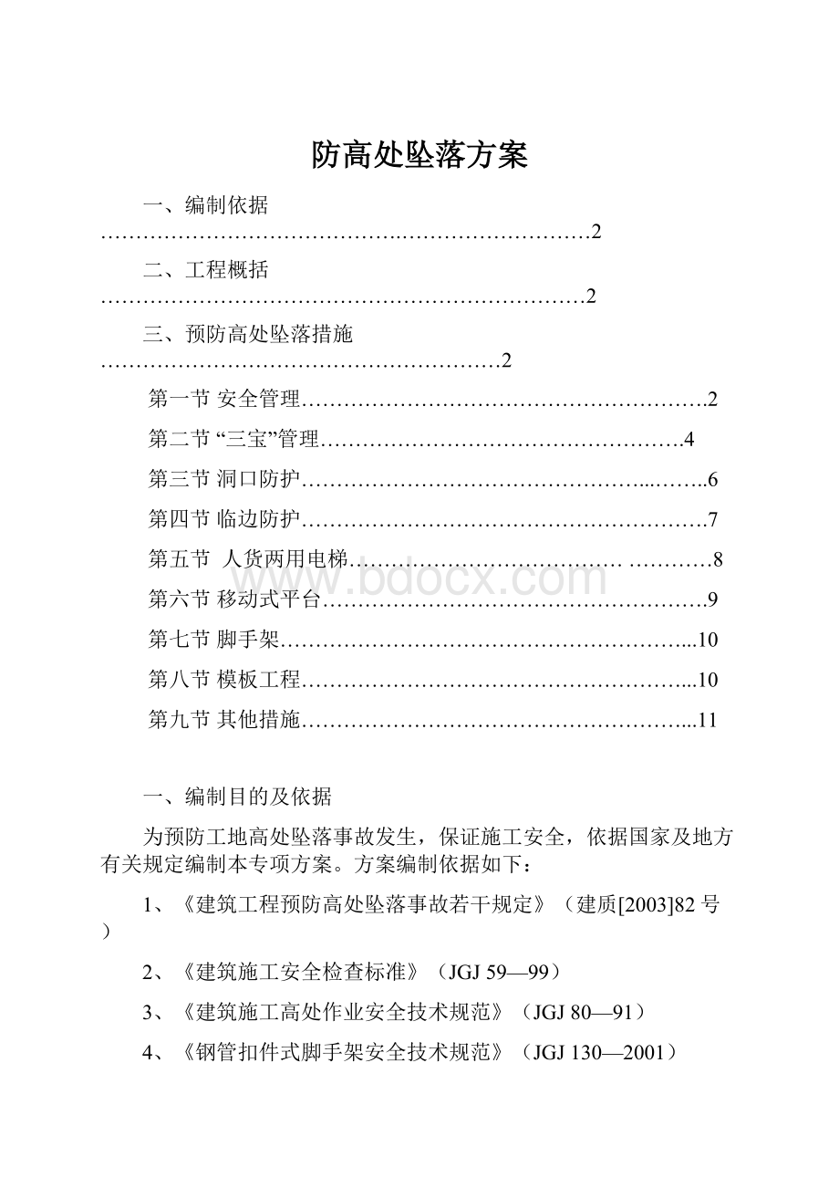 防高处坠落方案.docx_第1页