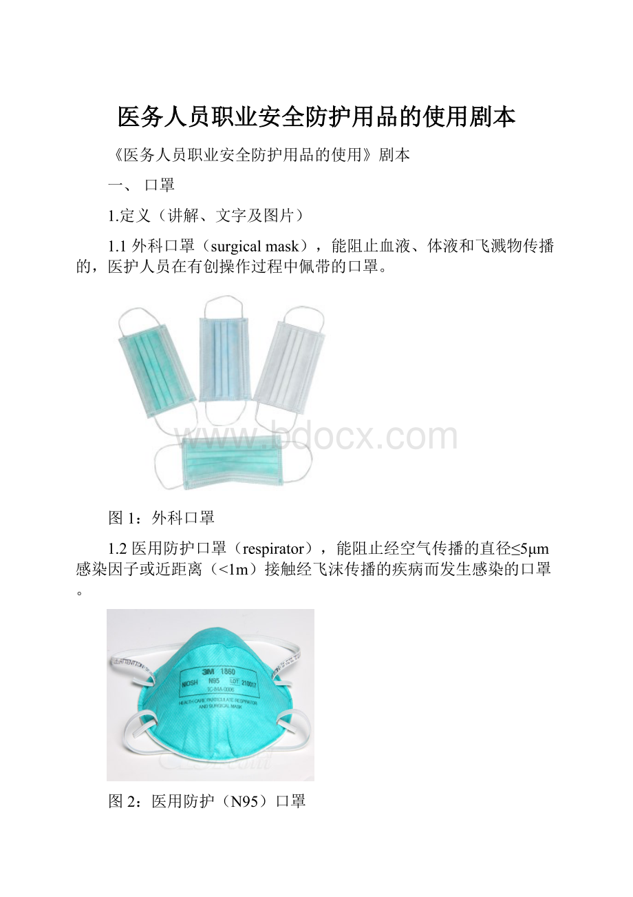 医务人员职业安全防护用品的使用剧本Word格式文档下载.docx