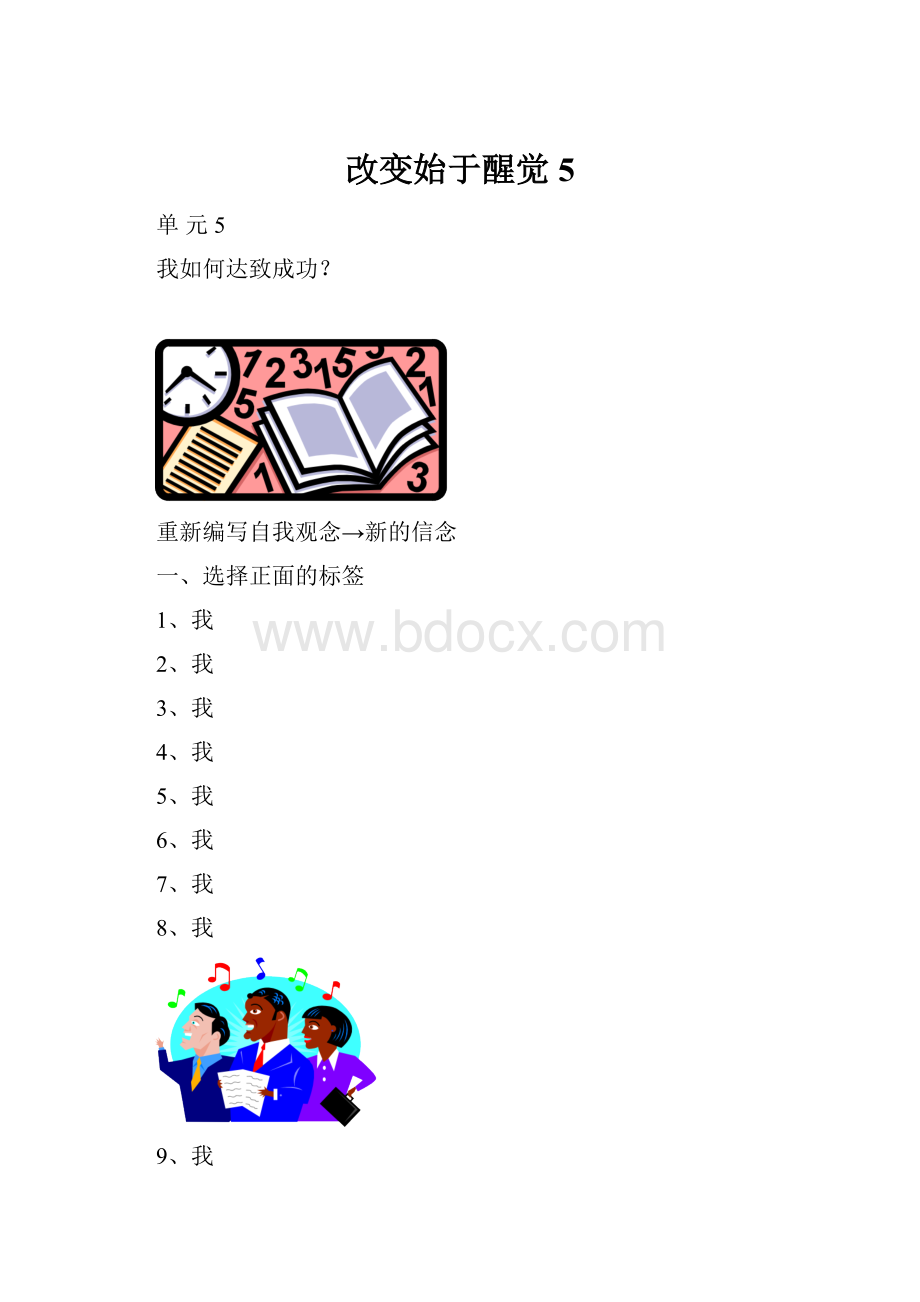 改变始于醒觉5.docx