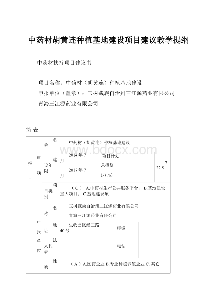 中药材胡黄连种植基地建设项目建议教学提纲Word文档下载推荐.docx_第1页