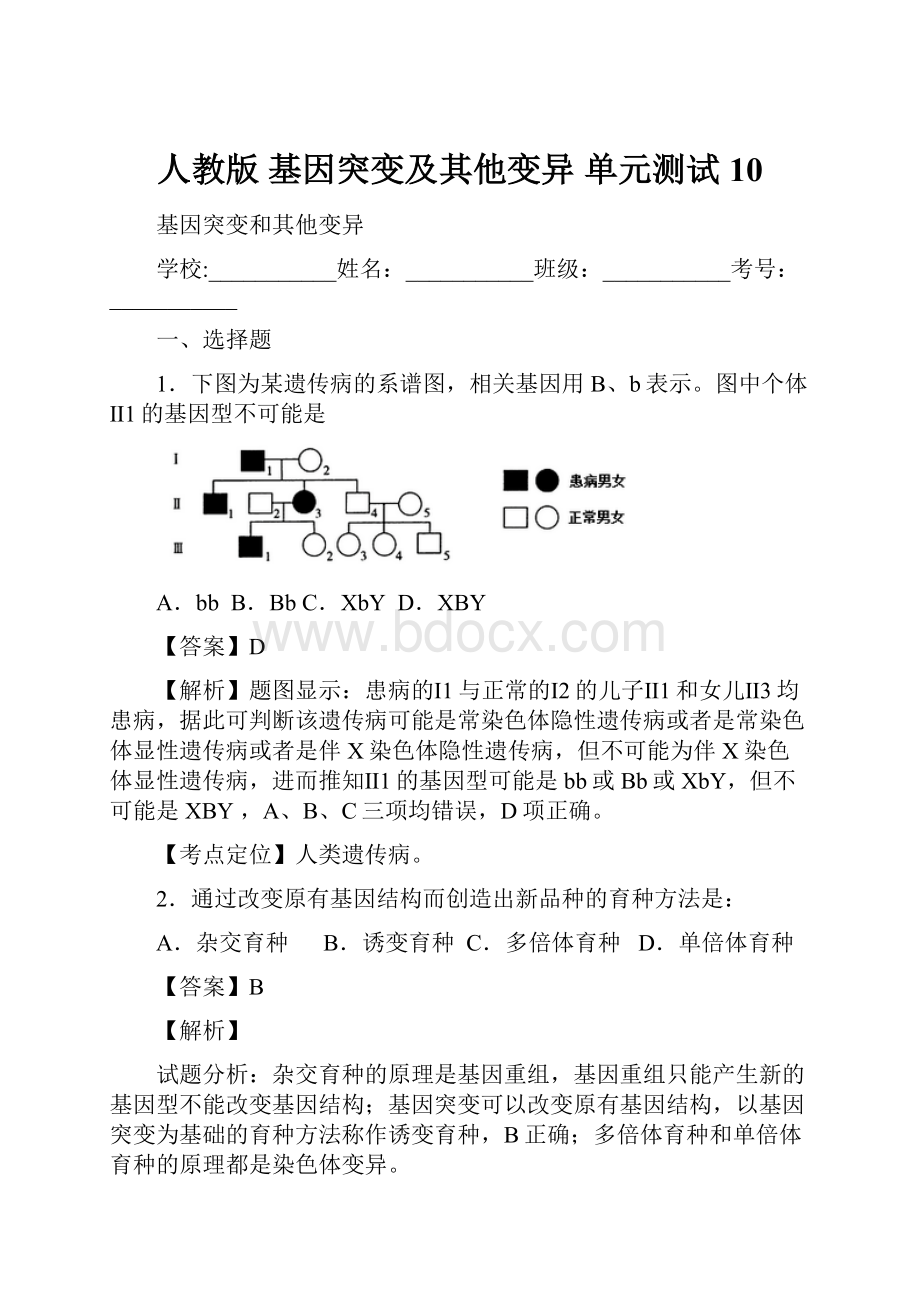 人教版 基因突变及其他变异 单元测试 10.docx_第1页