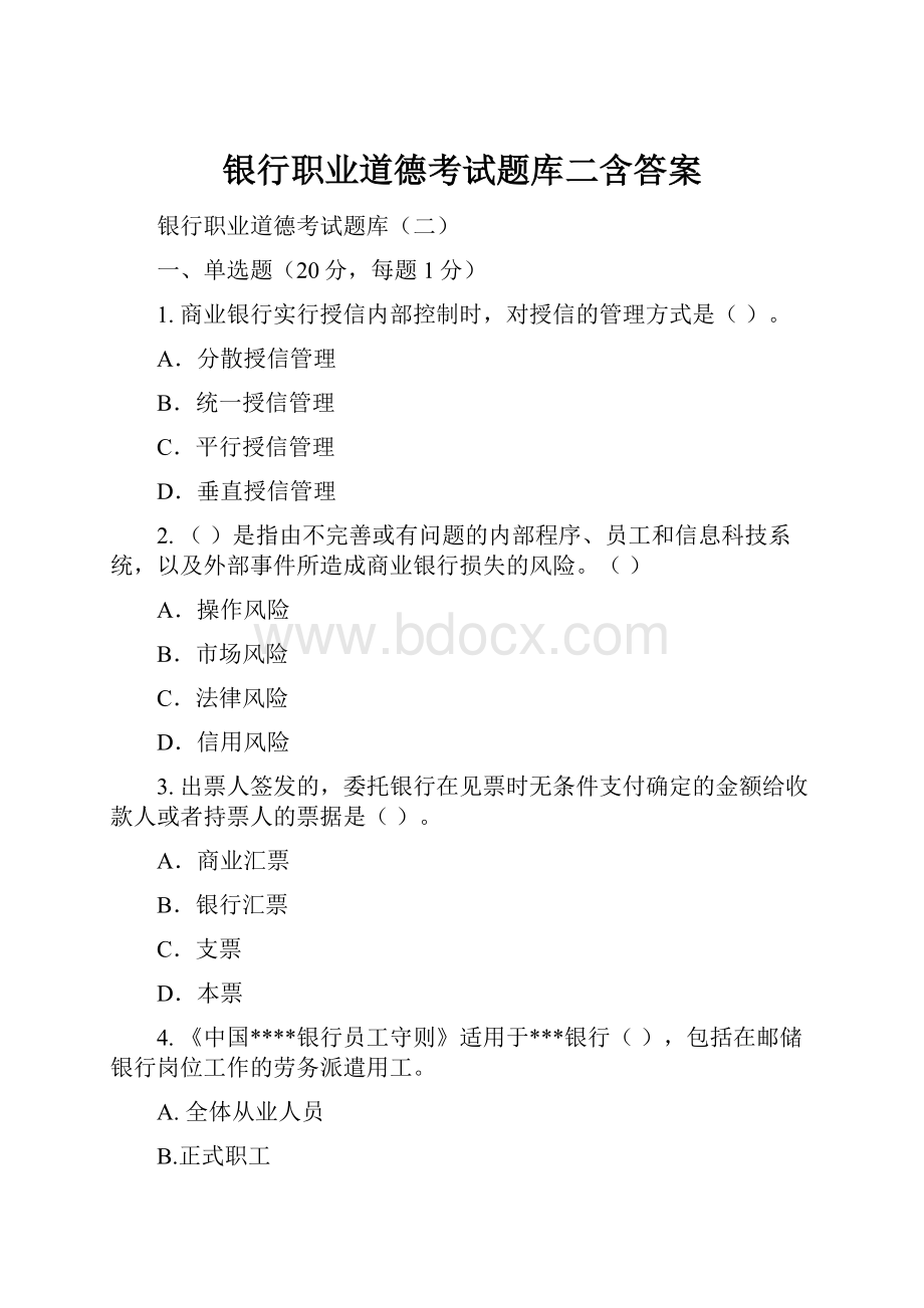 银行职业道德考试题库二含答案Word下载.docx