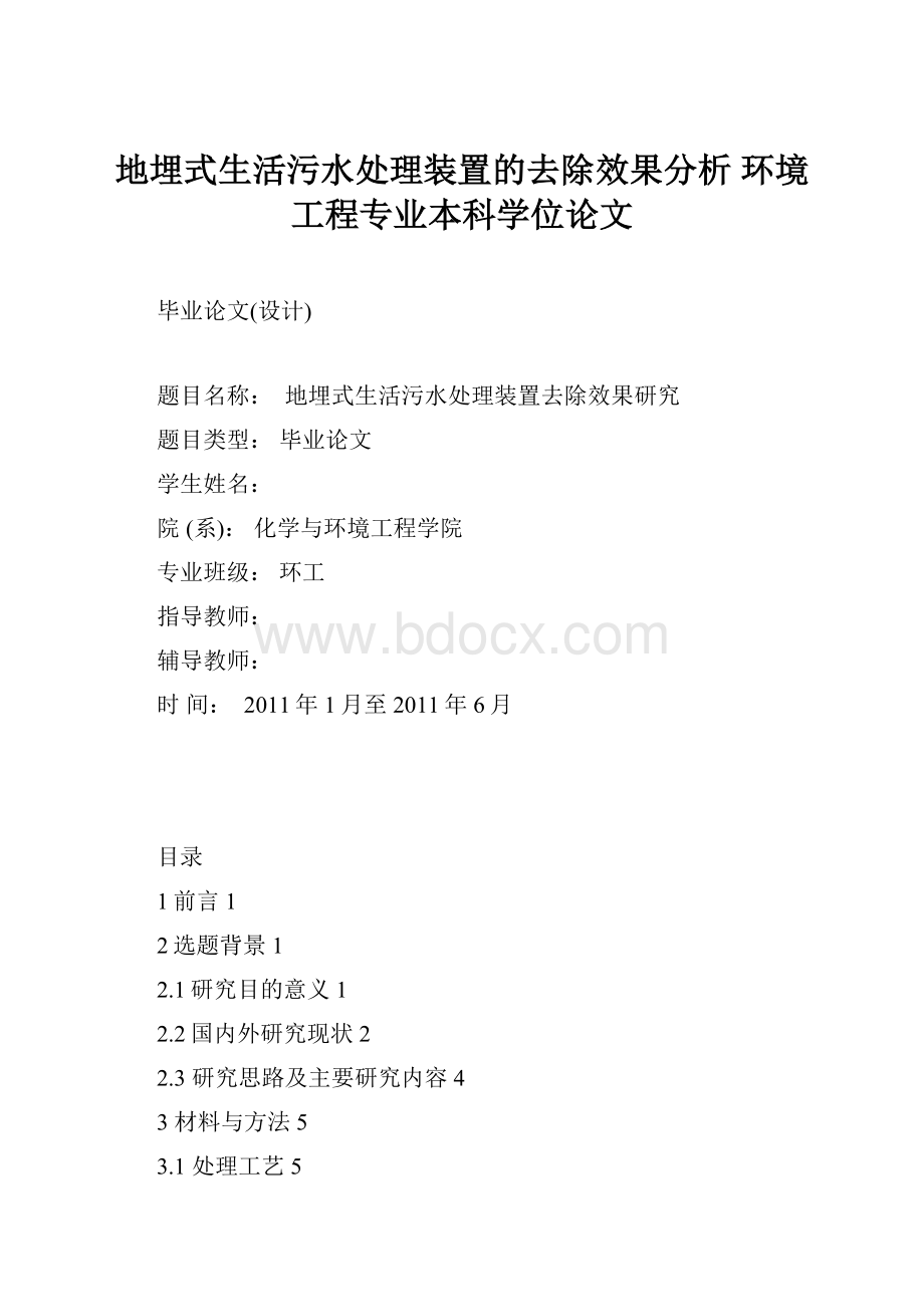 地埋式生活污水处理装置的去除效果分析 环境工程专业本科学位论文.docx