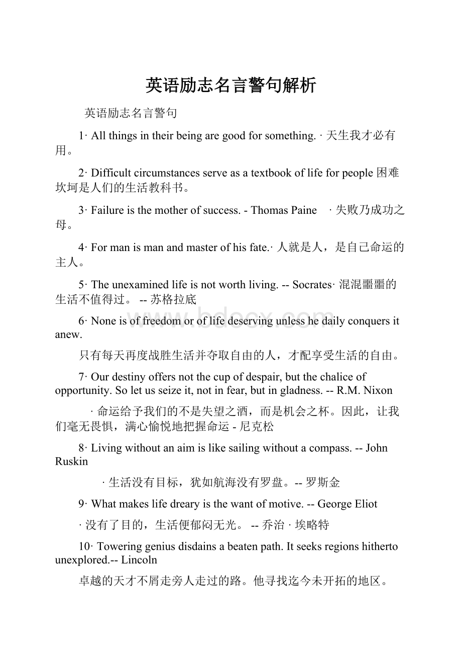 英语励志名言警句解析Word格式.docx