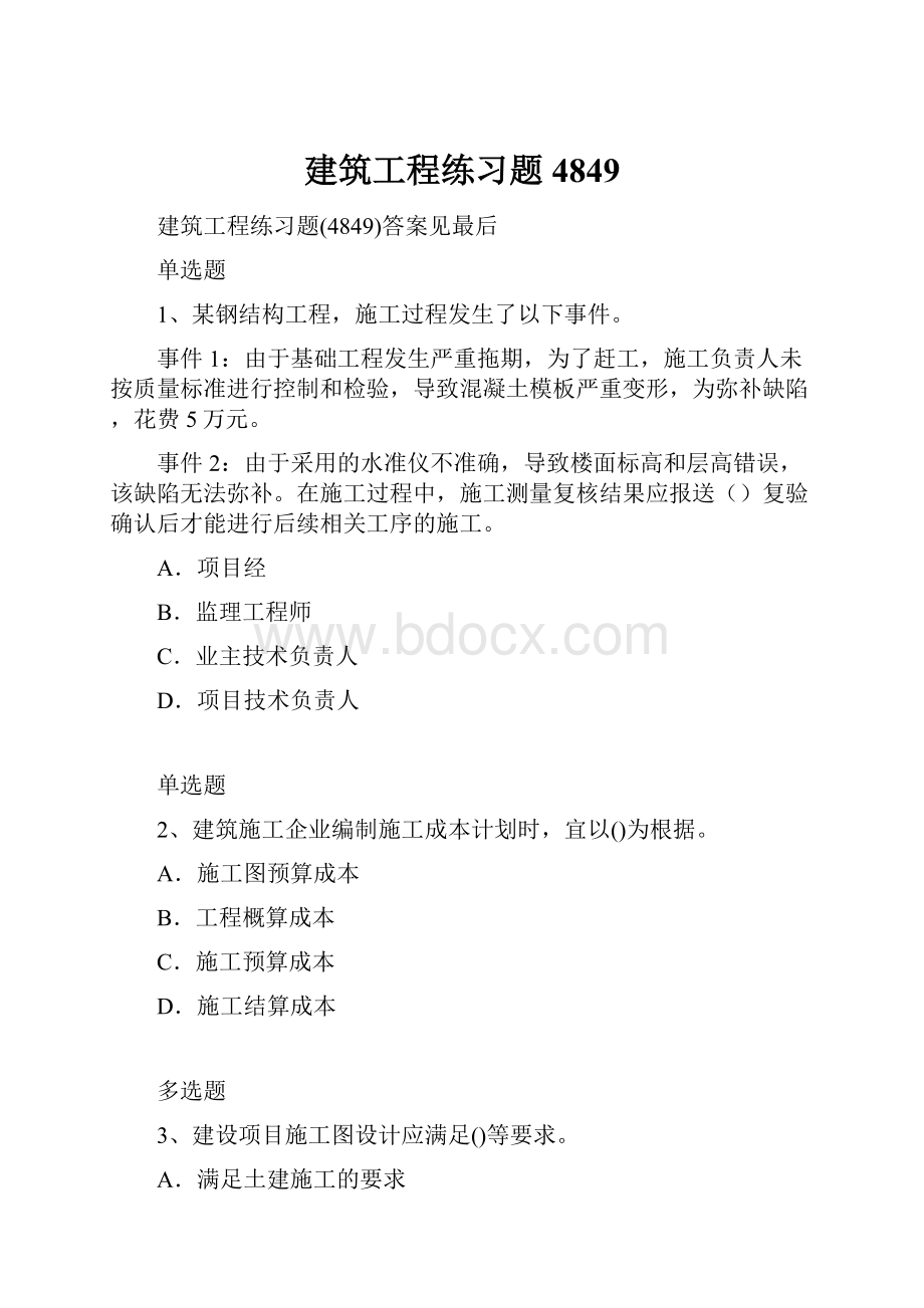 建筑工程练习题4849Word文档格式.docx_第1页