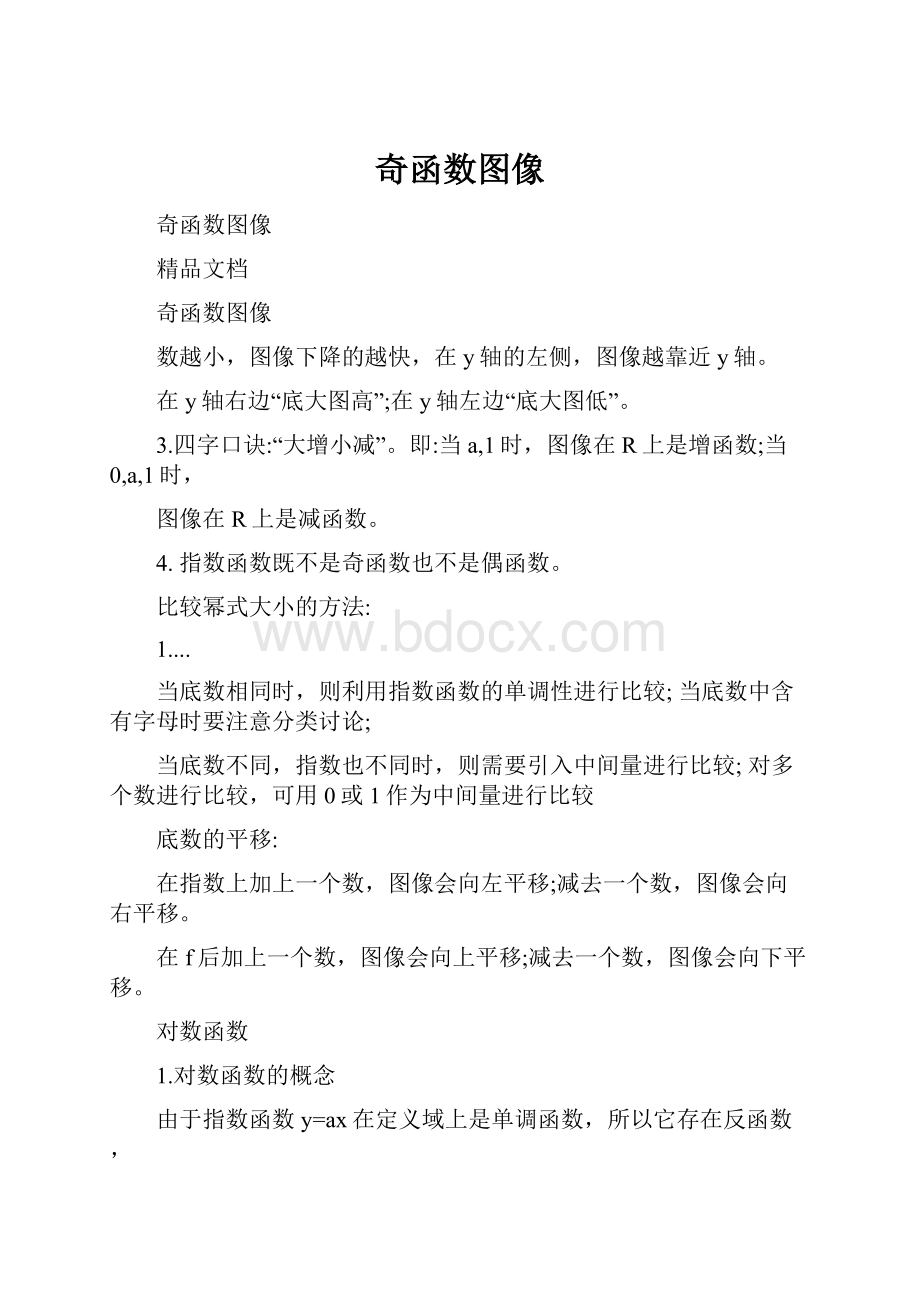 奇函数图像Word格式文档下载.docx_第1页