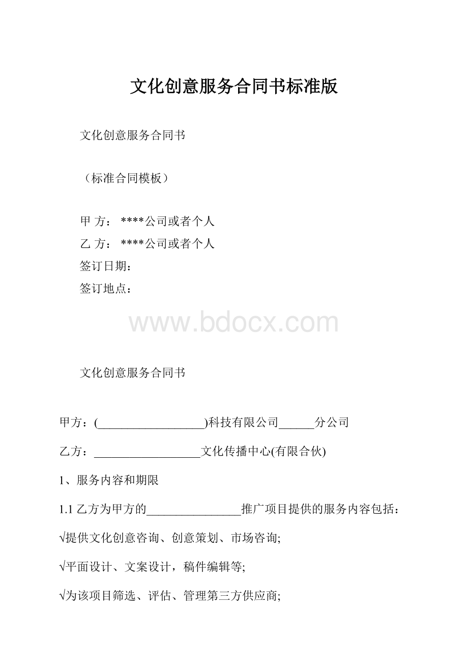 文化创意服务合同书标准版.docx