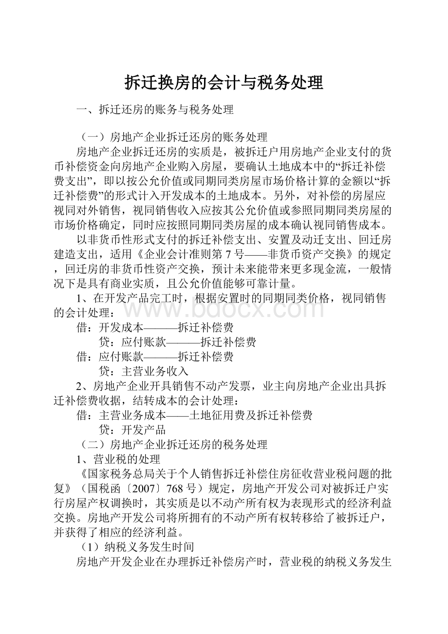 拆迁换房的会计与税务处理文档格式.docx