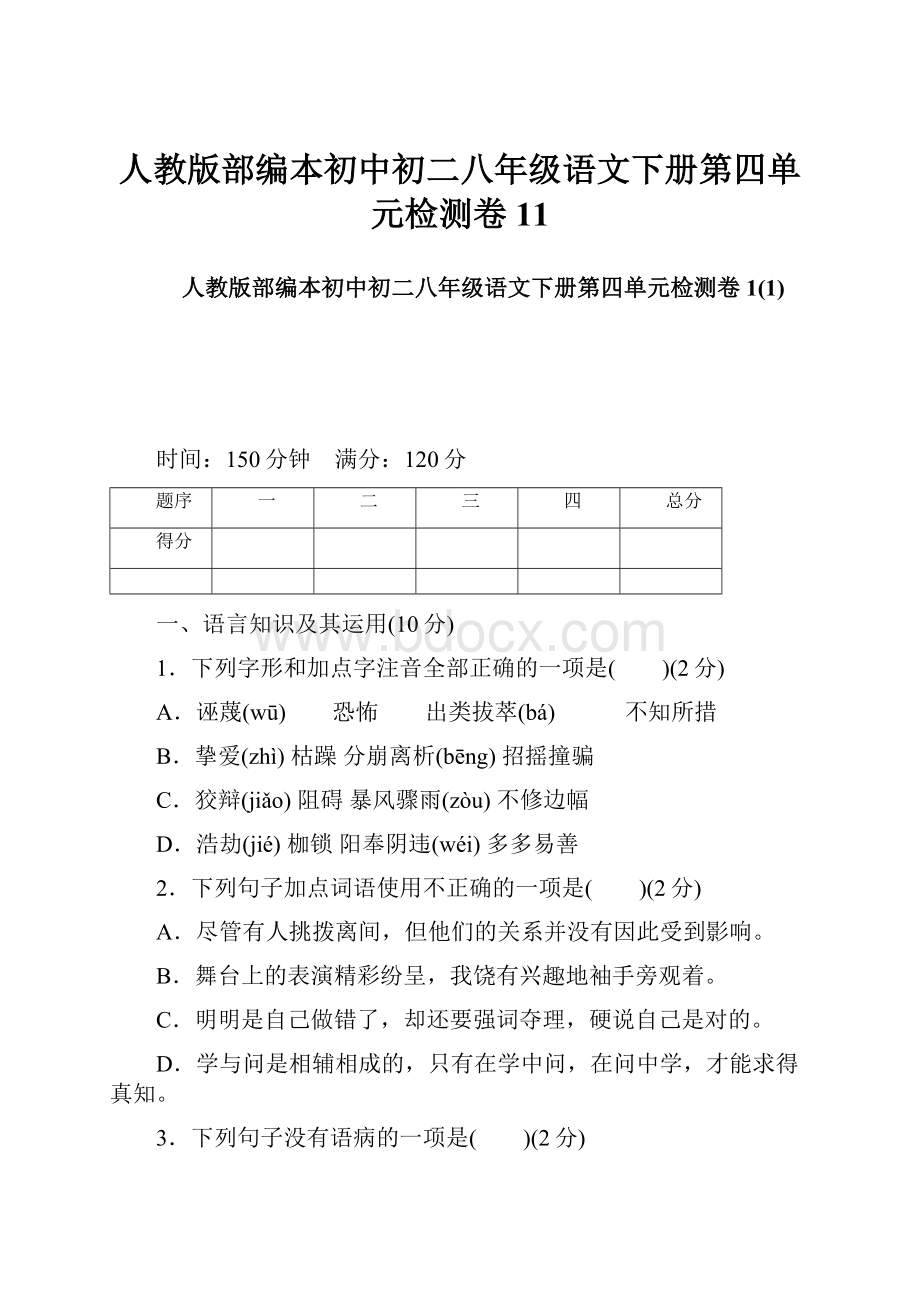 人教版部编本初中初二八年级语文下册第四单元检测卷11.docx_第1页