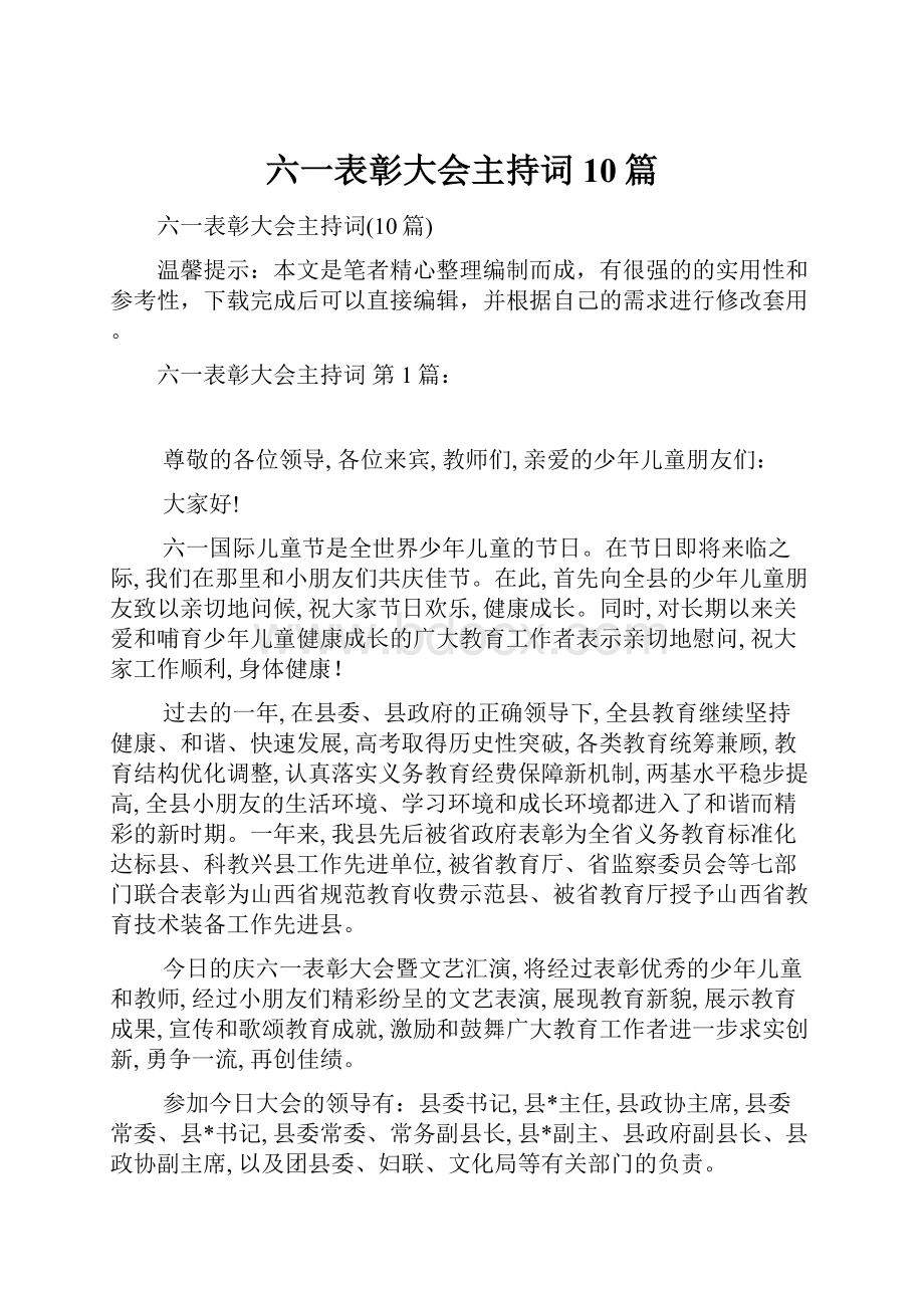 六一表彰大会主持词10篇Word下载.docx_第1页