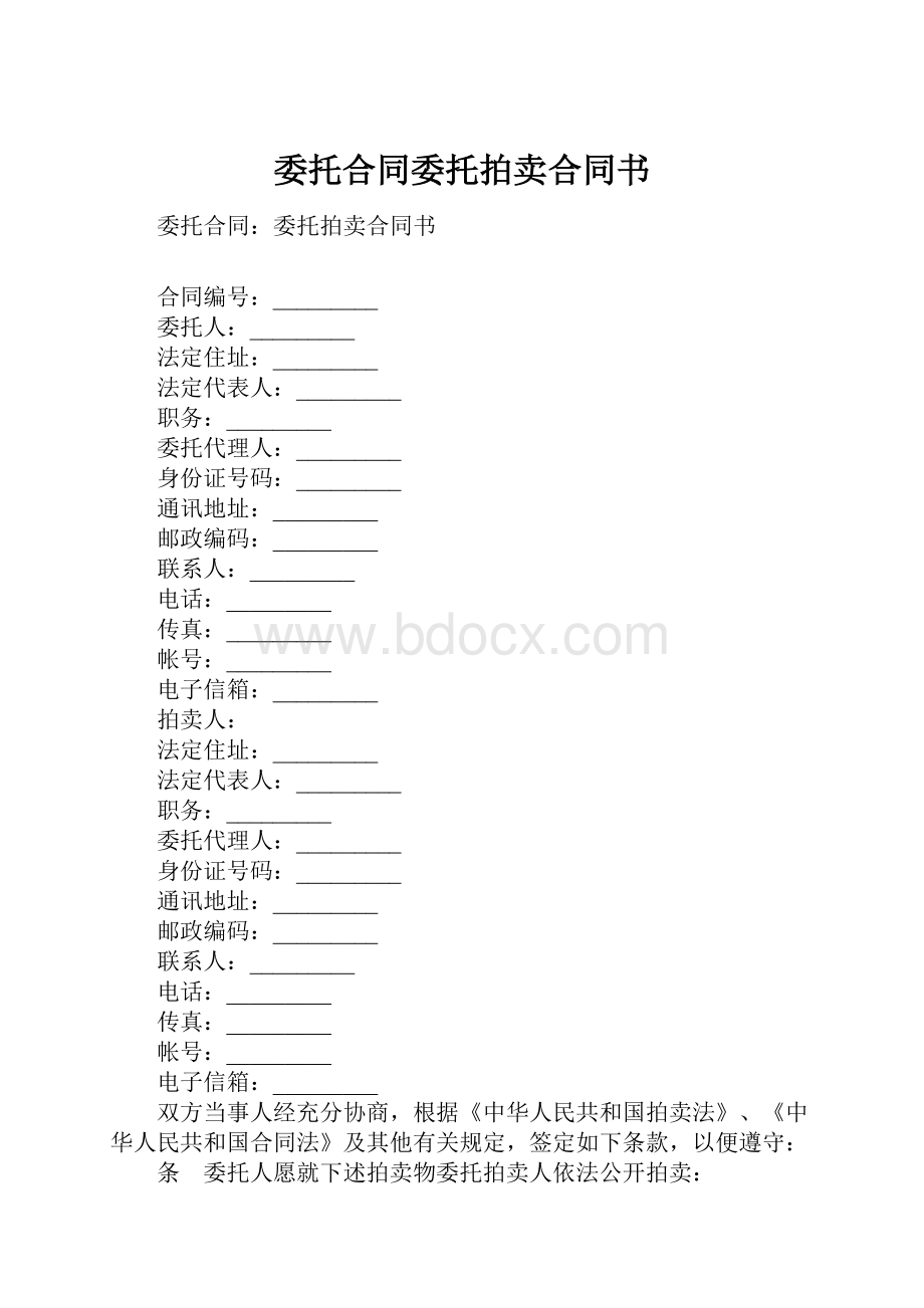 委托合同委托拍卖合同书.docx_第1页