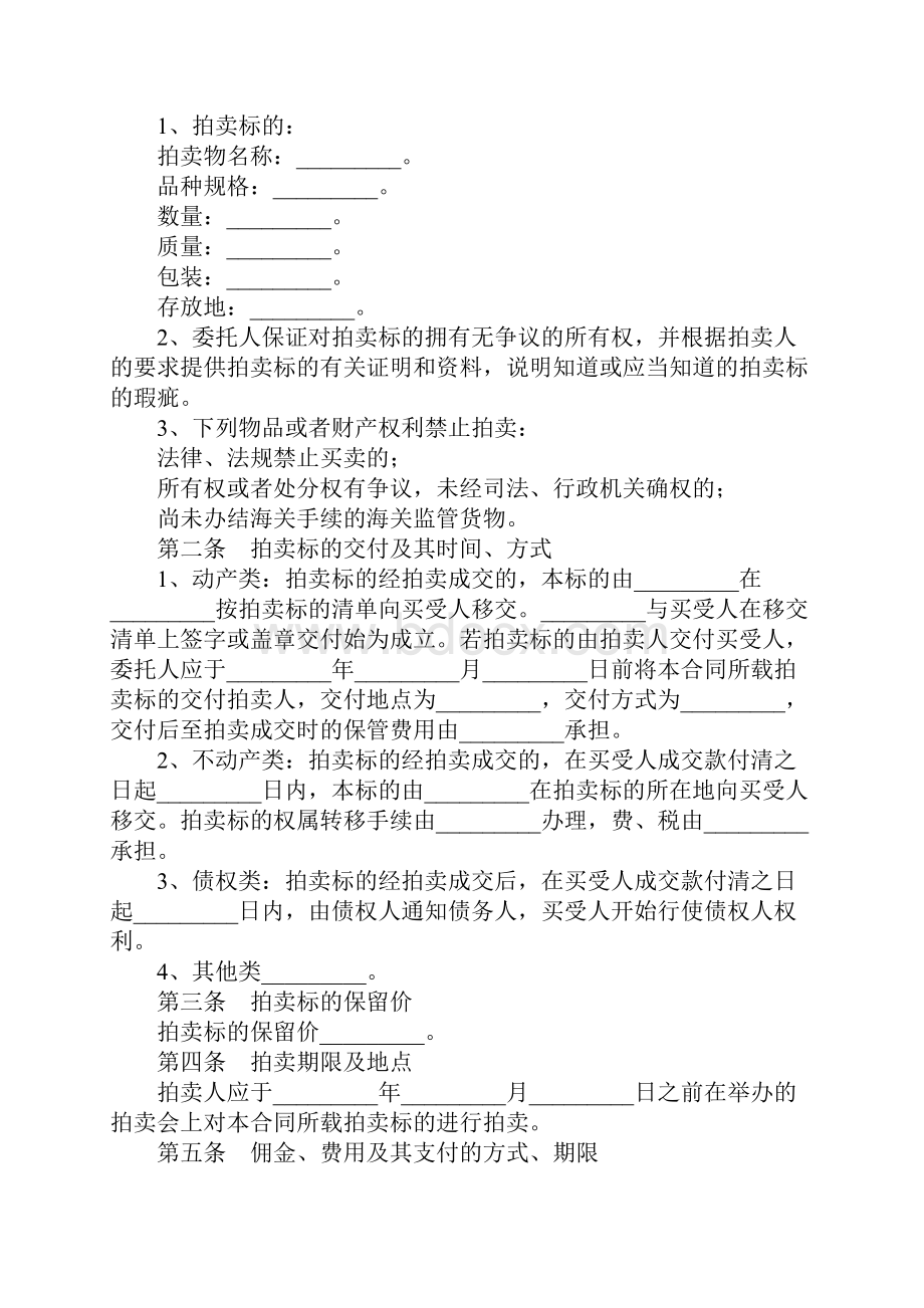 委托合同委托拍卖合同书.docx_第2页