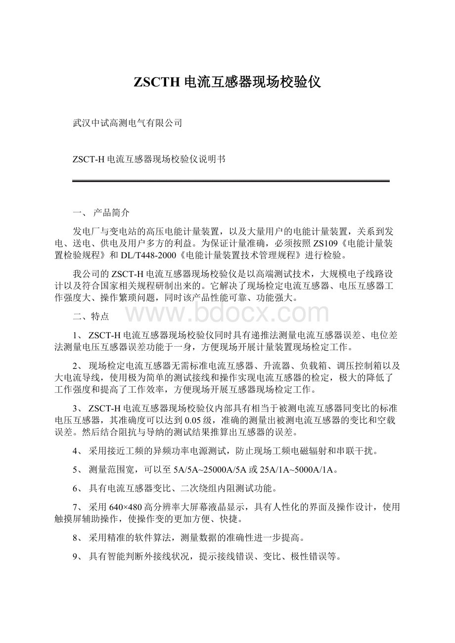 ZSCTH电流互感器现场校验仪Word文件下载.docx