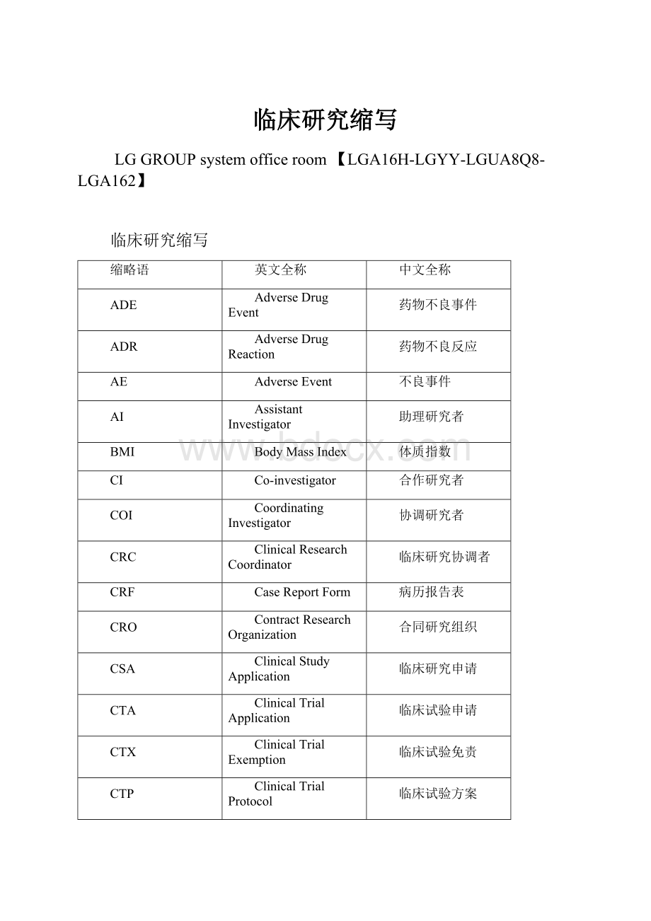 临床研究缩写.docx_第1页