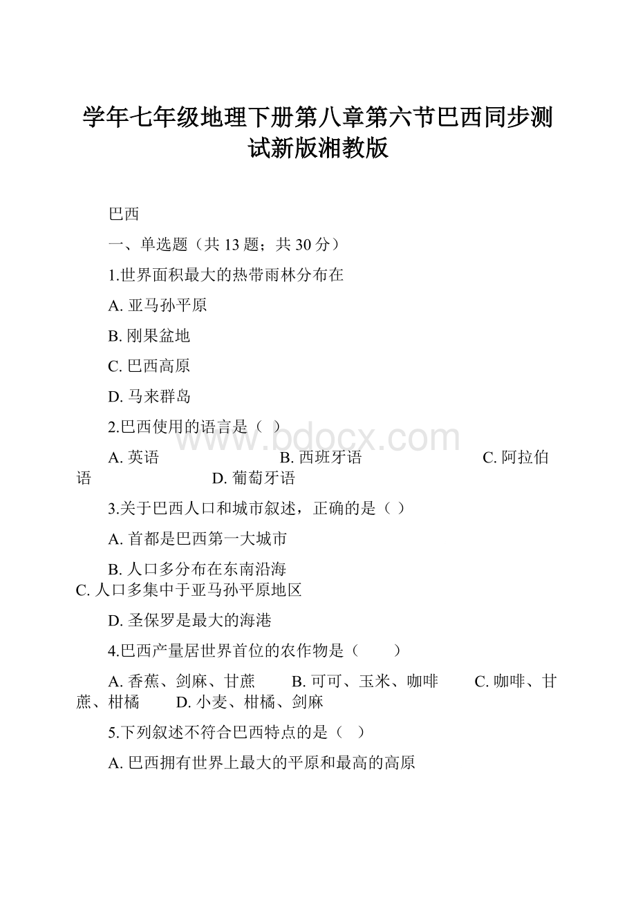 学年七年级地理下册第八章第六节巴西同步测试新版湘教版Word格式文档下载.docx_第1页