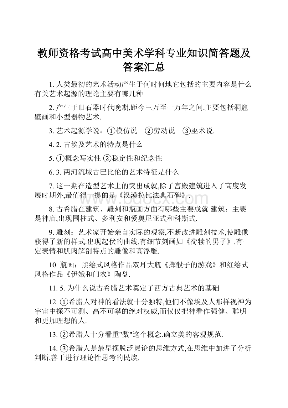 教师资格考试高中美术学科专业知识简答题及答案汇总.docx_第1页