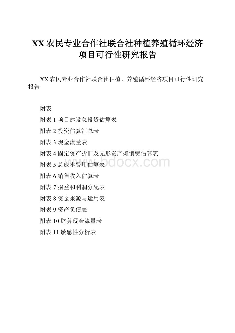 XX农民专业合作社联合社种植养殖循环经济项目可行性研究报告.docx