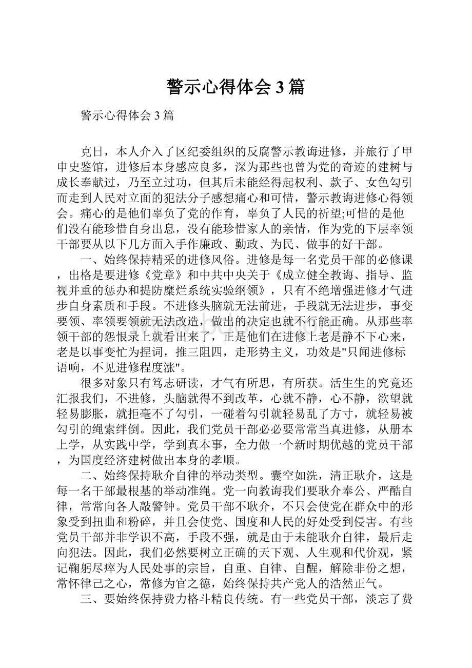 警示心得体会3篇Word下载.docx_第1页