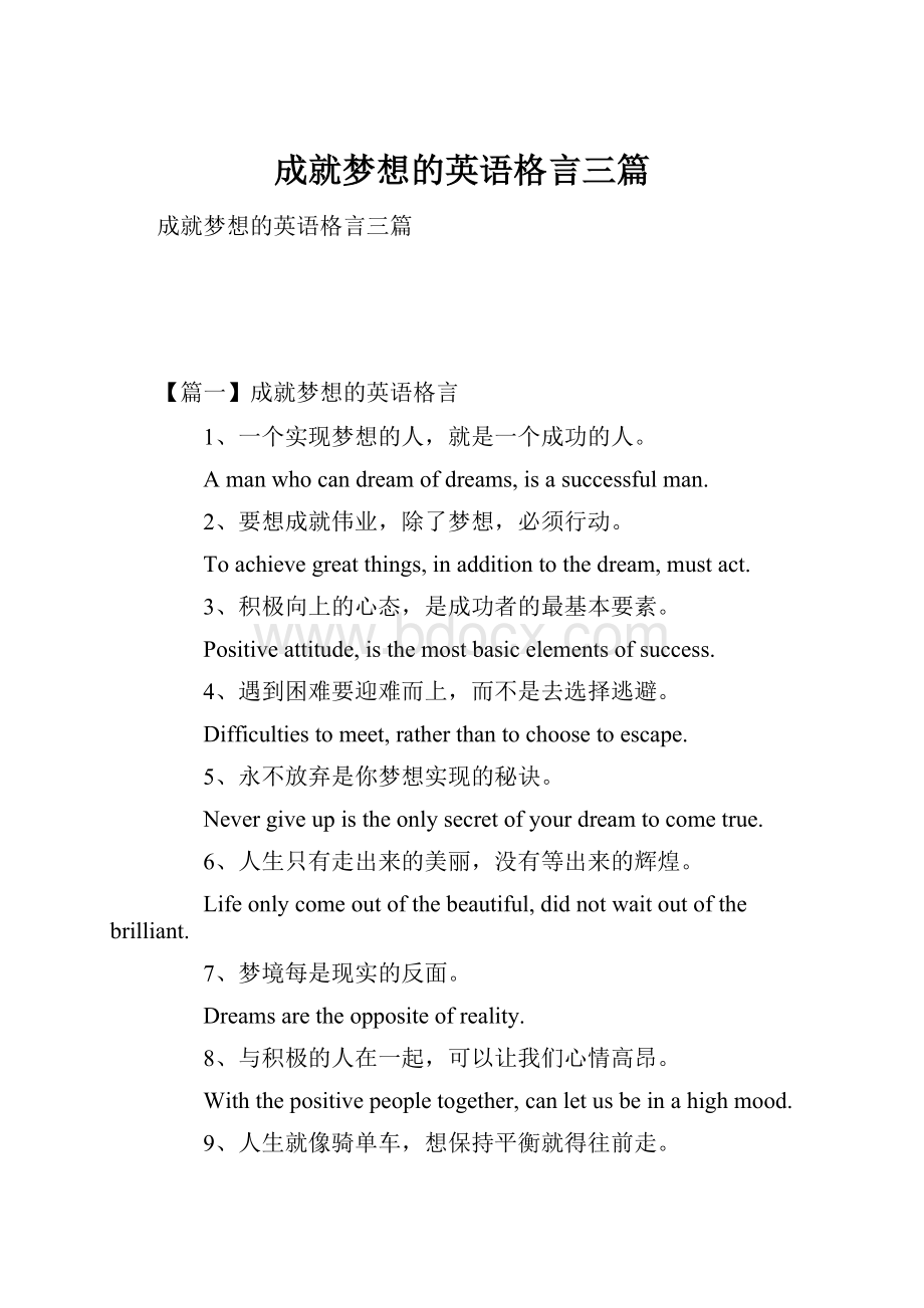 成就梦想的英语格言三篇.docx