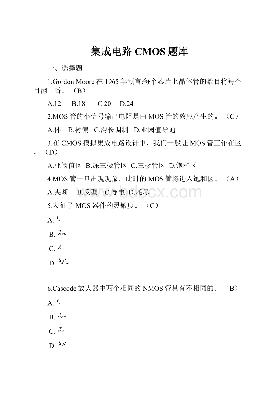 集成电路CMOS题库.docx_第1页