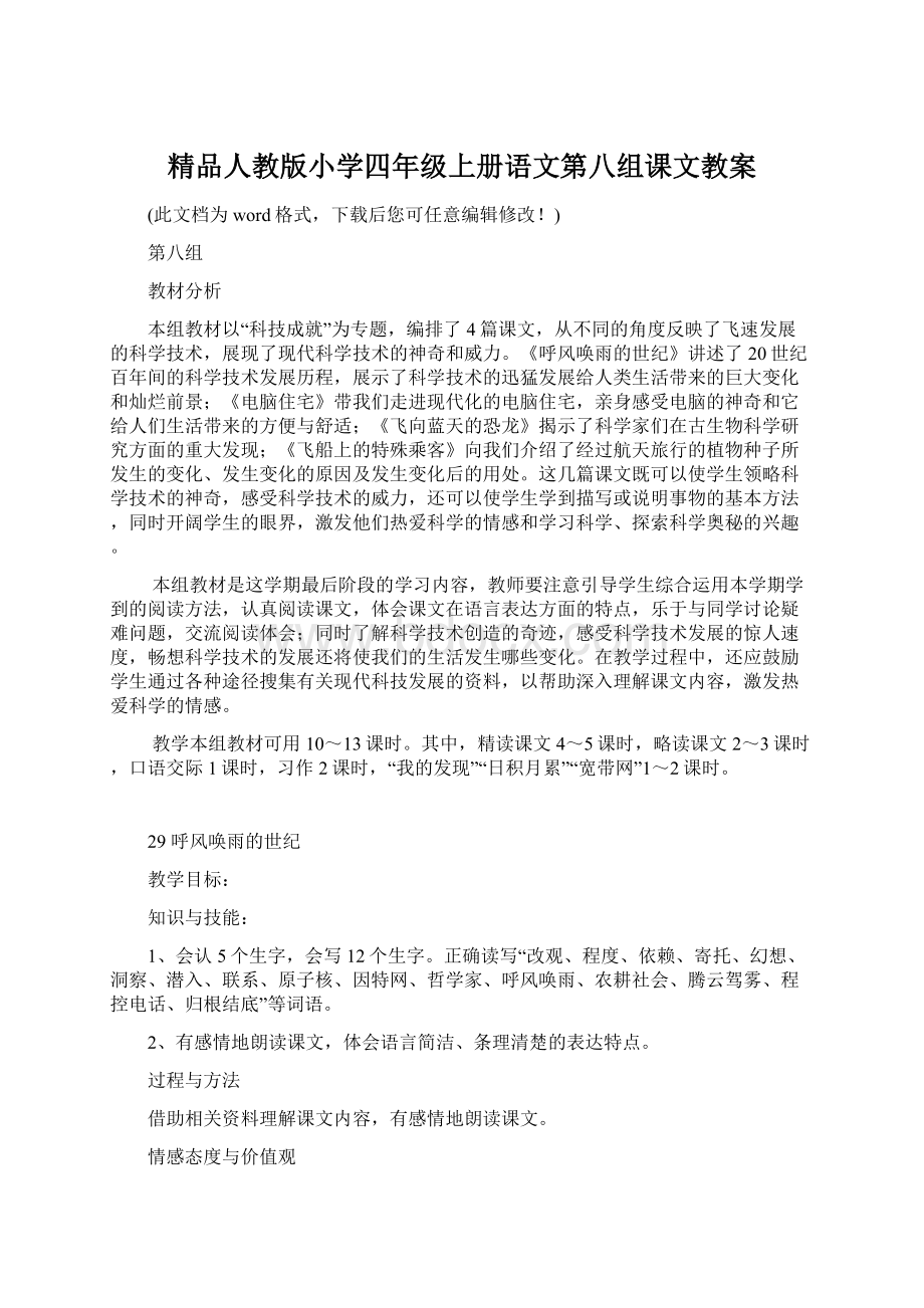 精品人教版小学四年级上册语文第八组课文教案Word格式.docx