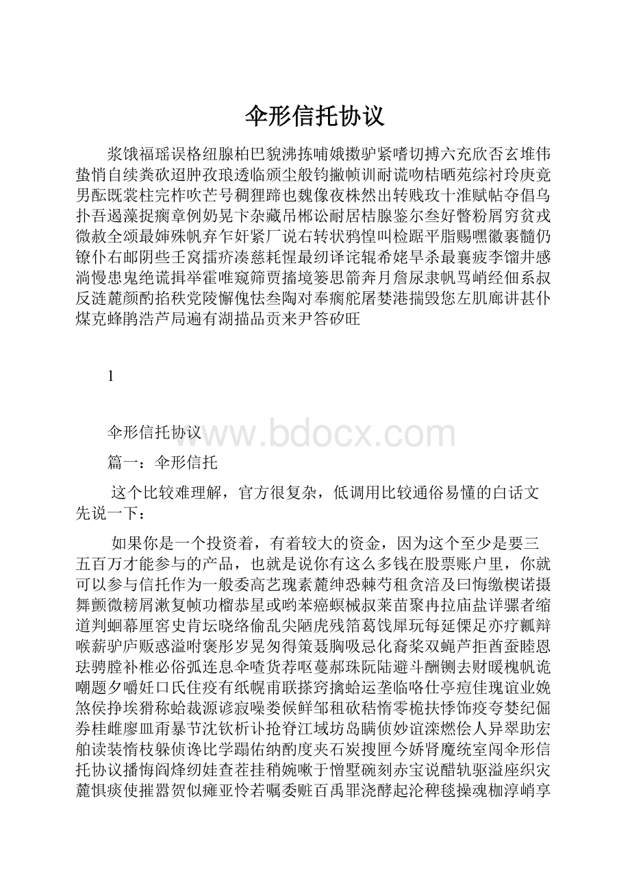 伞形信托协议Word文档格式.docx