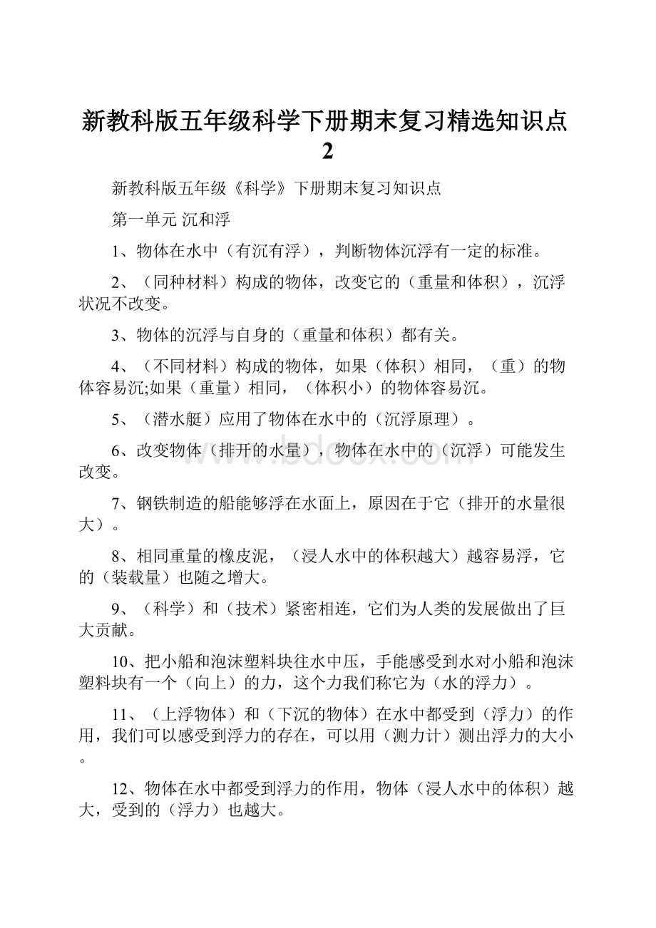 新教科版五年级科学下册期末复习精选知识点2.docx