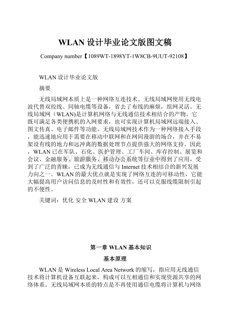 WLAN设计毕业论文版图文稿.docx