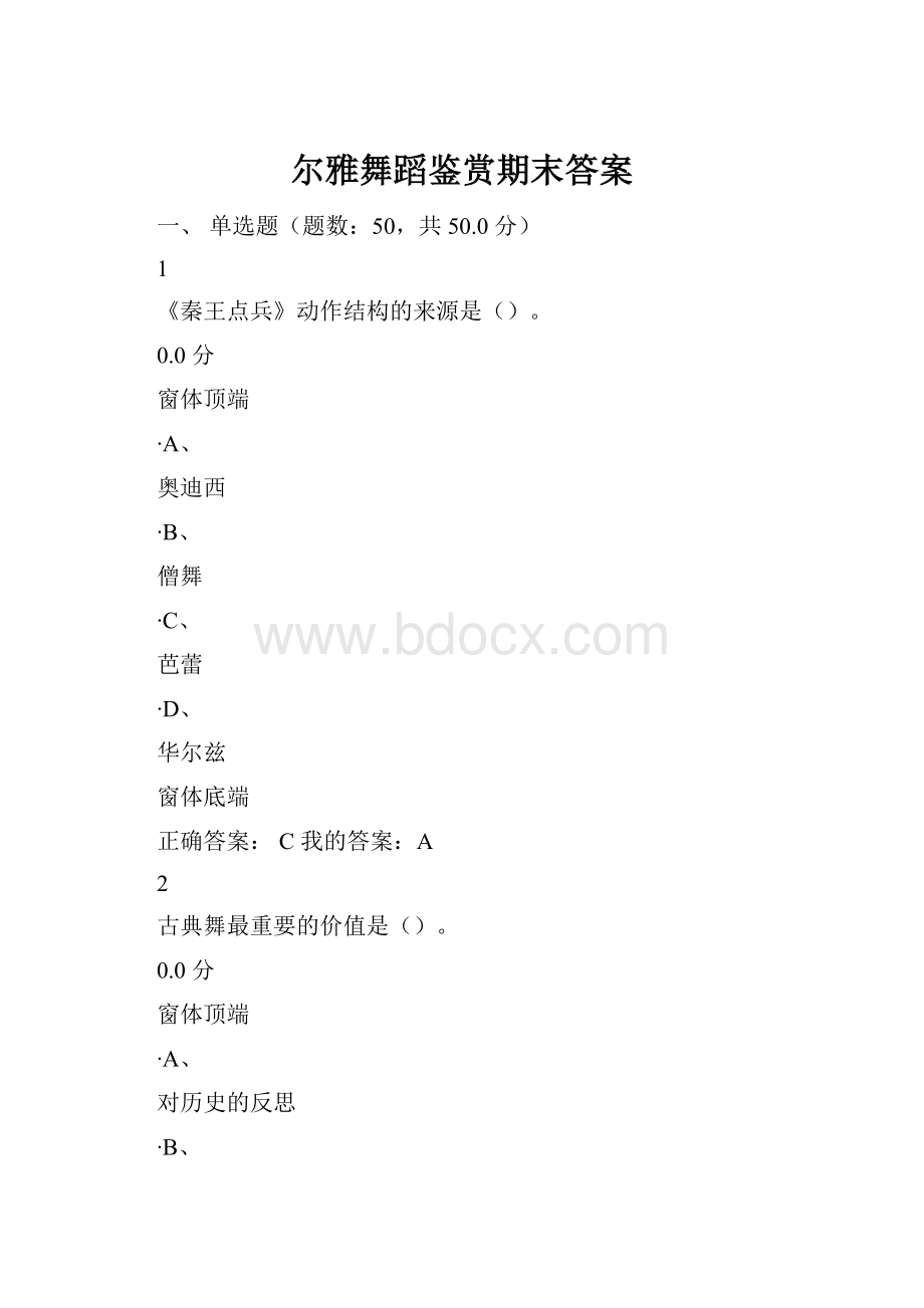 尔雅舞蹈鉴赏期末答案.docx_第1页