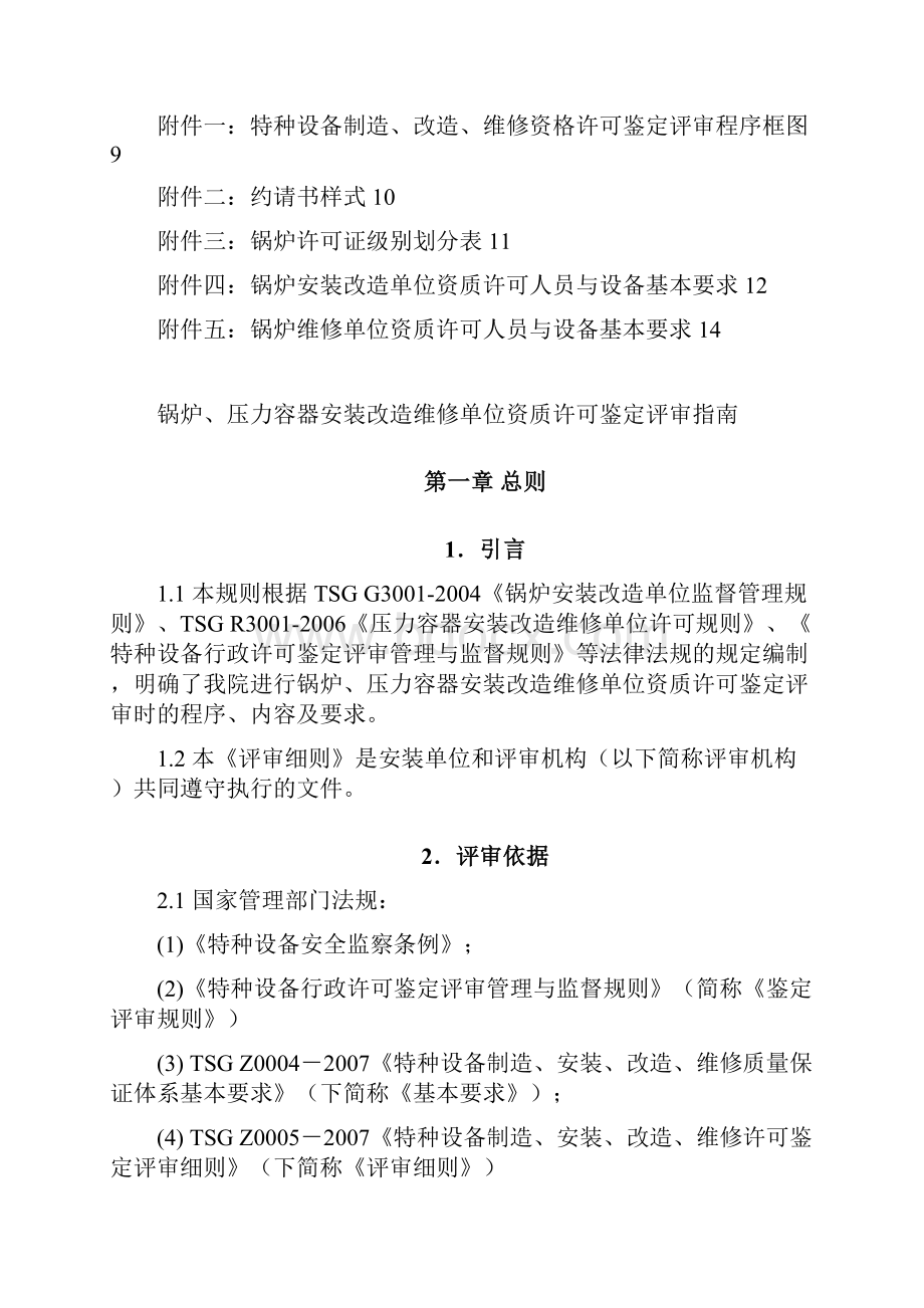 锅炉压力容器安装改造维修单位鉴定评审指南.docx_第2页