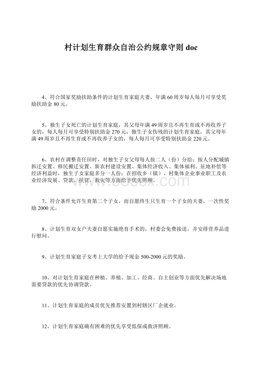 村计划生育群众自治公约规章守则doc文档格式.docx_第1页