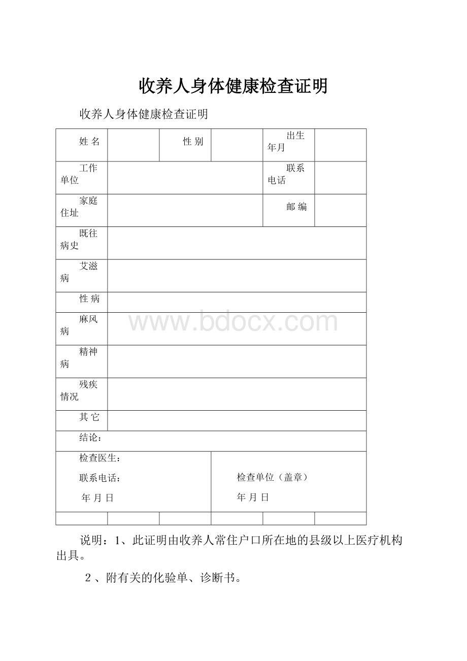 收养人身体健康检查证明Word格式文档下载.docx