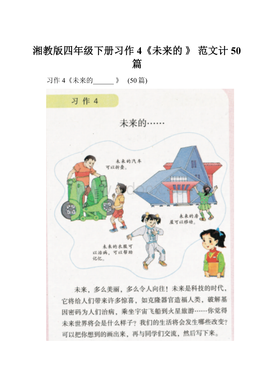 湘教版四年级下册习作4《未来的 》 范文计50篇Word文档下载推荐.docx_第1页