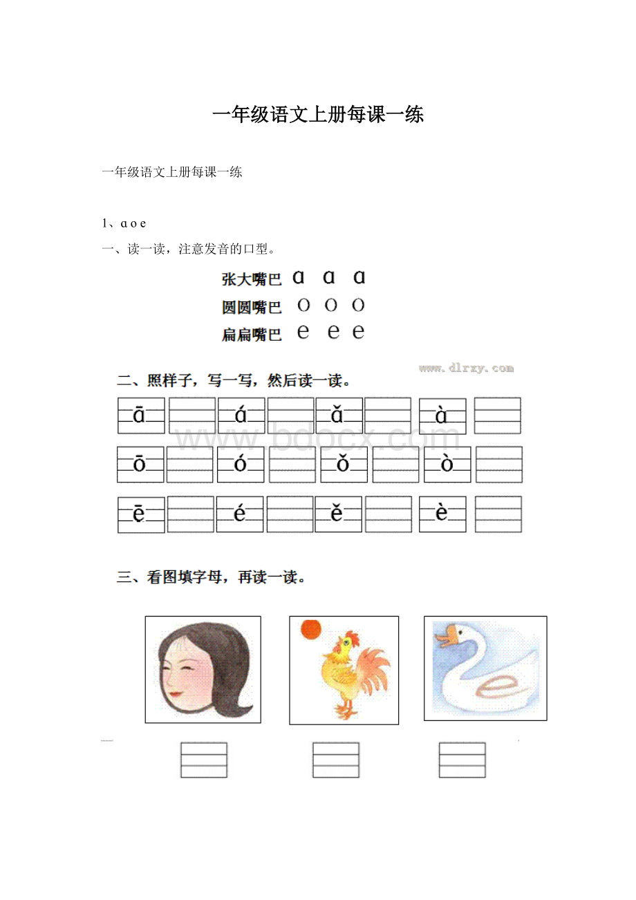 一年级语文上册每课一练Word格式文档下载.docx_第1页