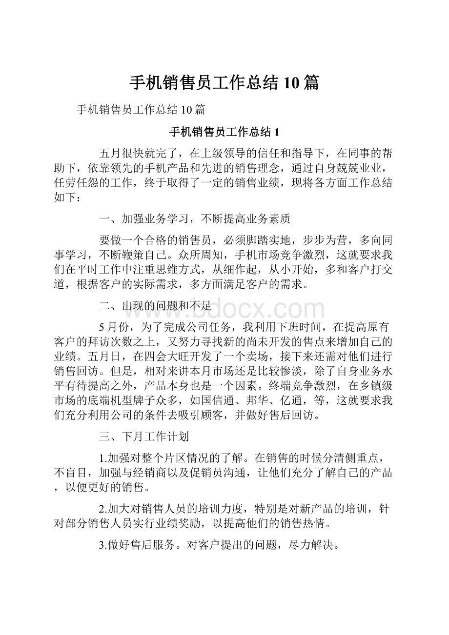 手机销售员工作总结10篇Word文档下载推荐.docx