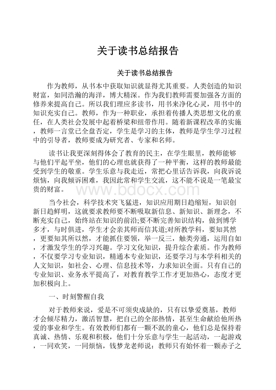 关于读书总结报告.docx_第1页