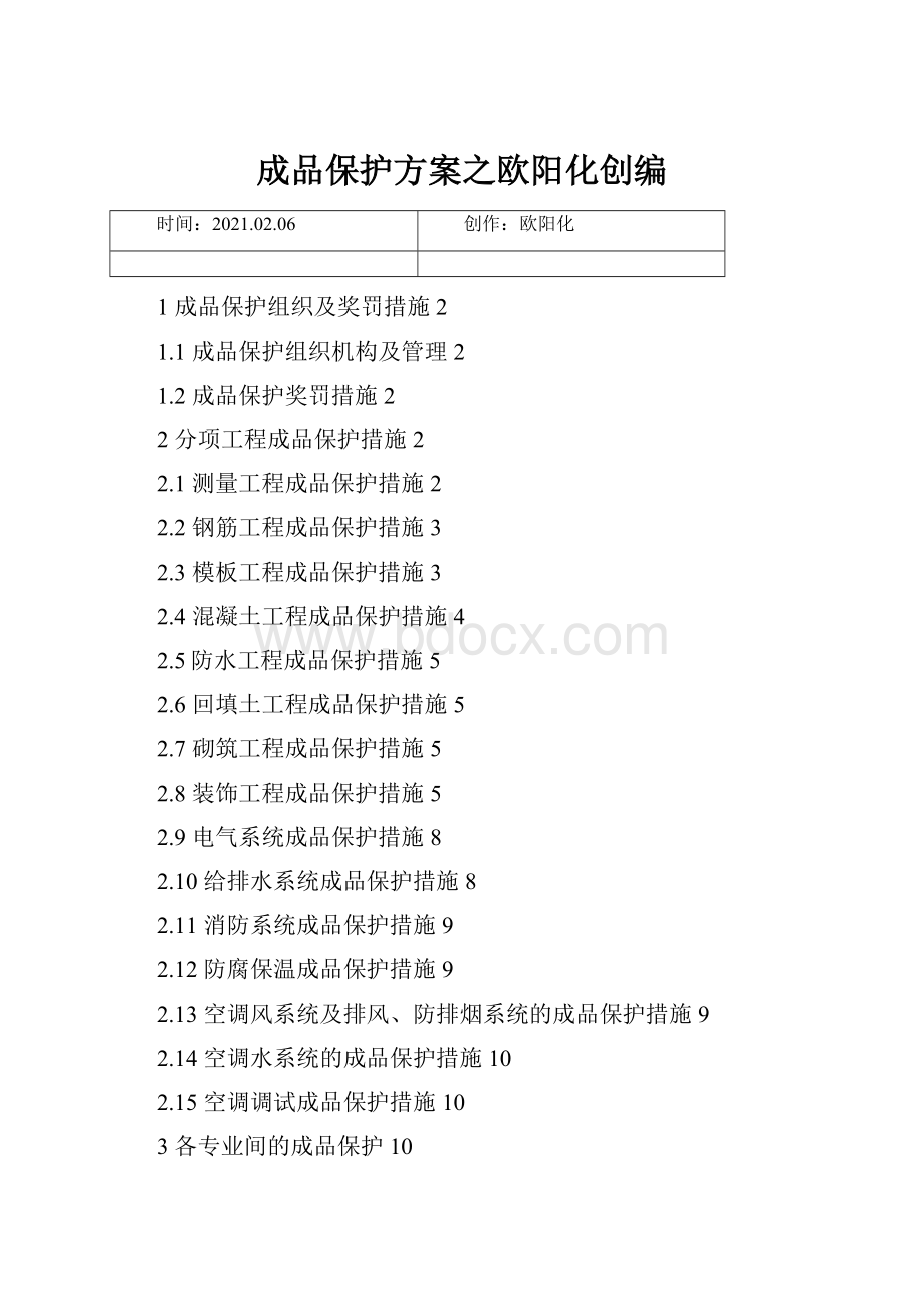 成品保护方案之欧阳化创编.docx_第1页