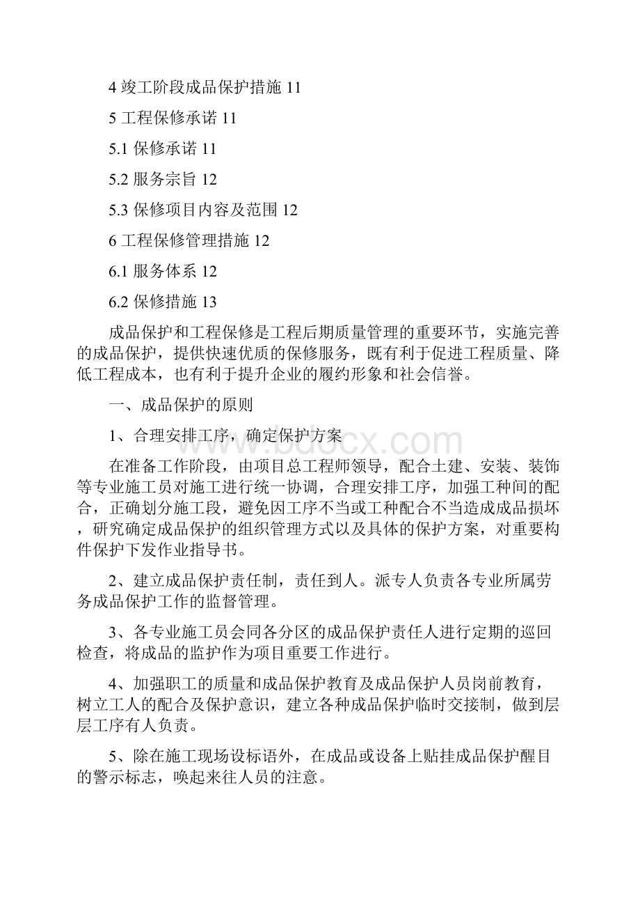 成品保护方案之欧阳化创编.docx_第2页