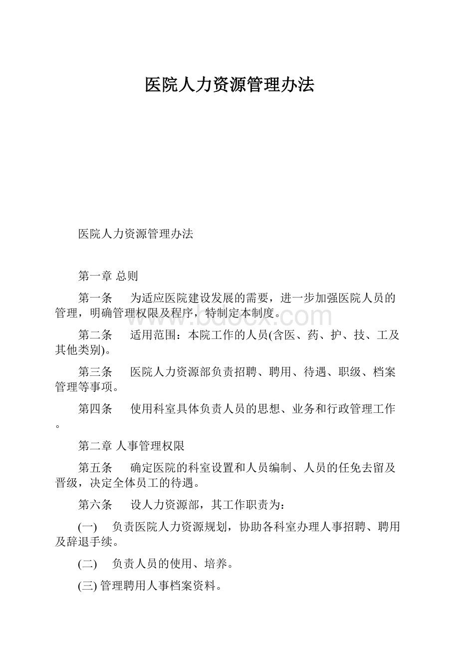 医院人力资源管理办法.docx_第1页