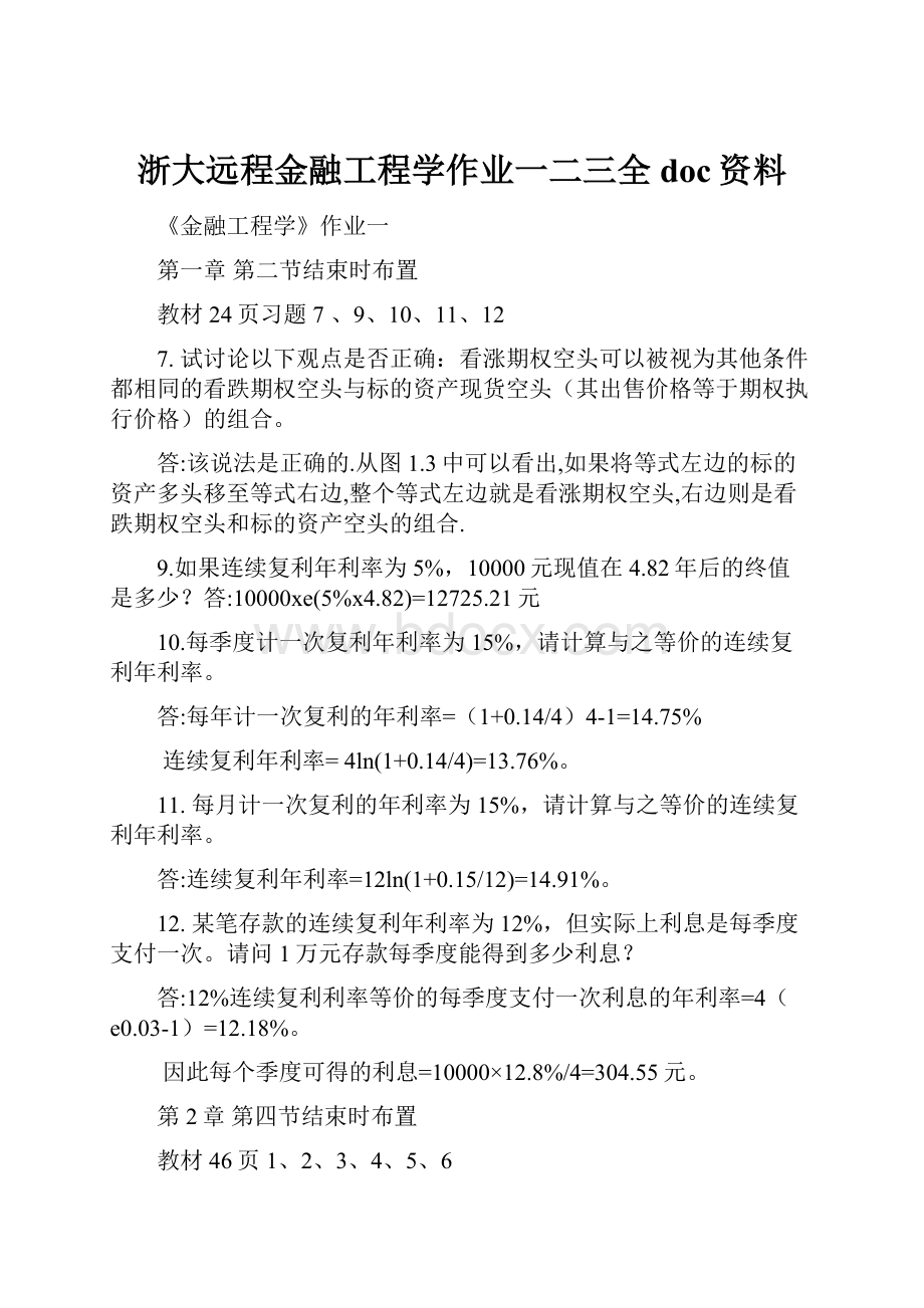 浙大远程金融工程学作业一二三全doc资料.docx