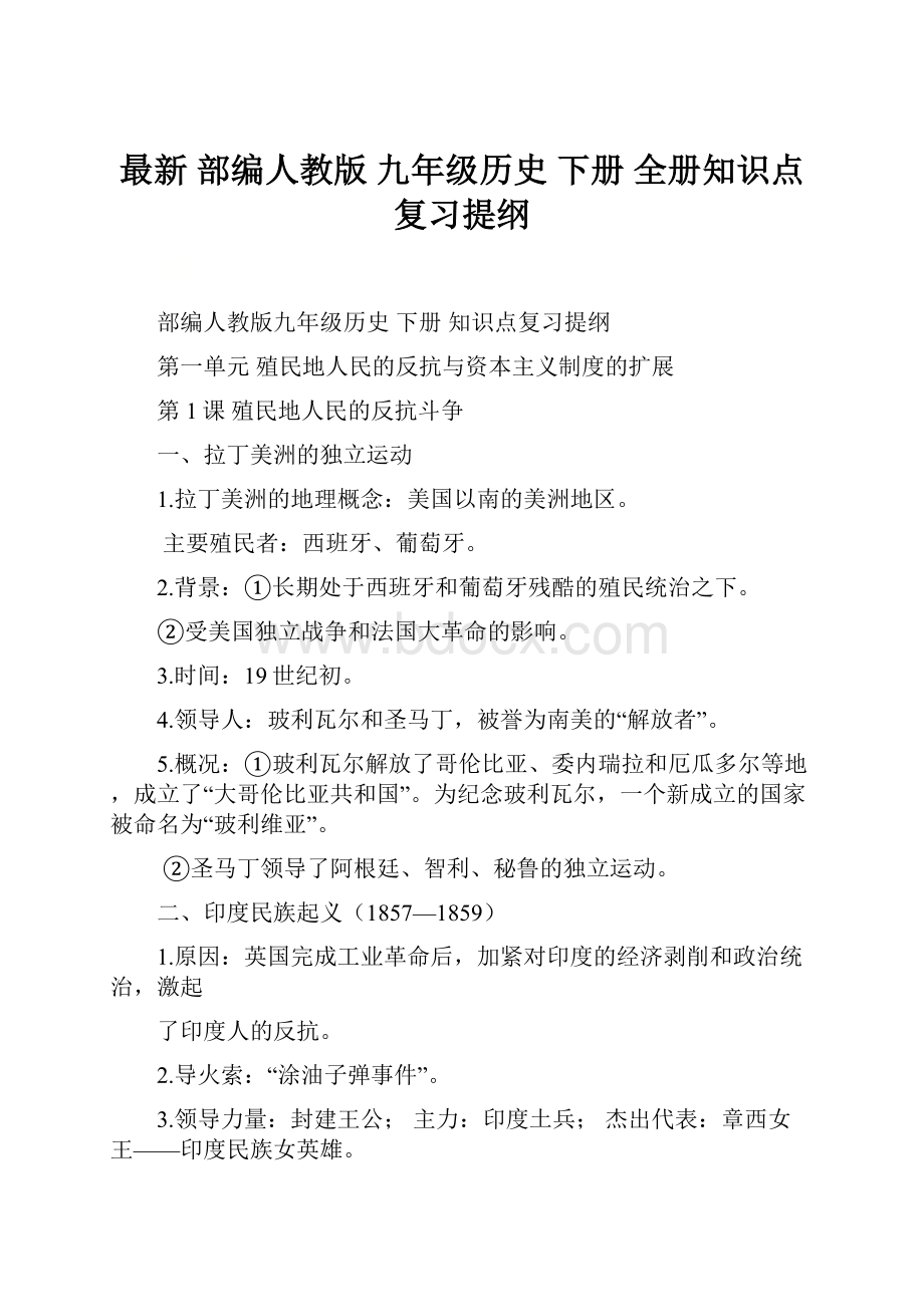 最新 部编人教版 九年级历史 下册 全册知识点复习提纲.docx_第1页