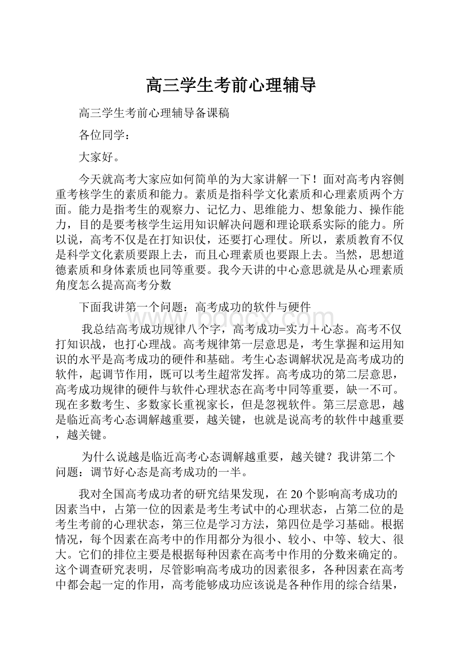 高三学生考前心理辅导.docx_第1页